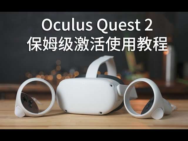 Oculus Quest 设备激活安装破解游戏基础教程 一 (开启开发者模式)