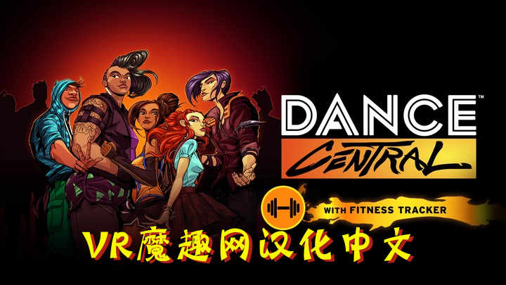 舞蹈中心汉化中文DLC 解锁版（Dance Central VR）