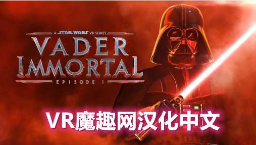 Oculus Quest 游戏《星球大战 不朽的维达:第一集汉化中文版》Vader Immortal: Episode I