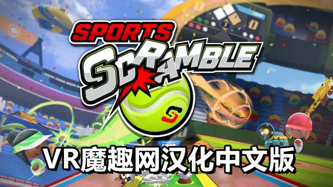 Oculus Quest 游戏《体育争夺战 汉化中文版》Sports Scramble