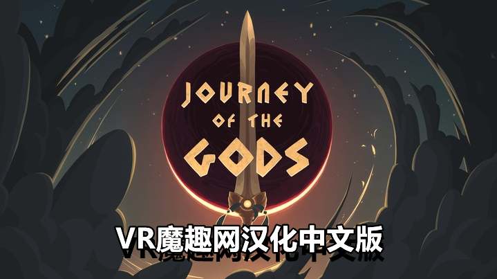 Oculus Quest 游戏《众神之旅汉化中文版》Journey of The Gods