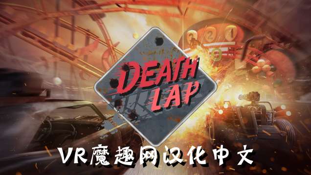 Oculus Quest 游戏《死亡赛车 汉化中文版》Death Lap