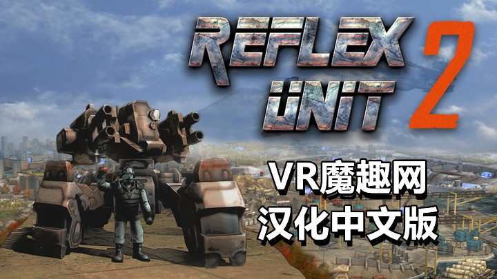 Oculus Quest 遊戲《反击部队汉化中文版》Reflex Unit 2 反擊部隊