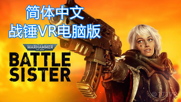 战锤40k：战斗修女中文VR（Warhammer 40,000: Battle Sister 汉化中文版）