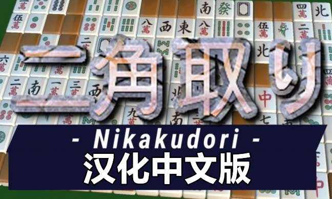 Oculus Quest 游戏《Nikakudori 汉化中文版》二角通