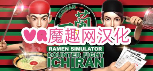 Oculus Quest 游戏《Counter Fight ICHIRAN 汉化中文版》一兰拉面