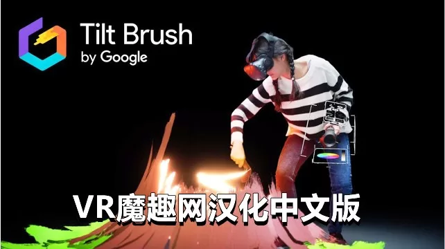 Oculus Quest 游戏《谷歌绘画汉化中文版》Tilt Brush