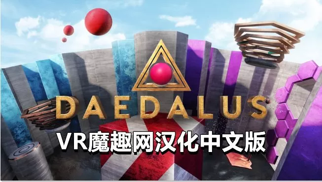 Oculus Quest 游戏《代达罗斯汉化中文版》Daedalus VR
