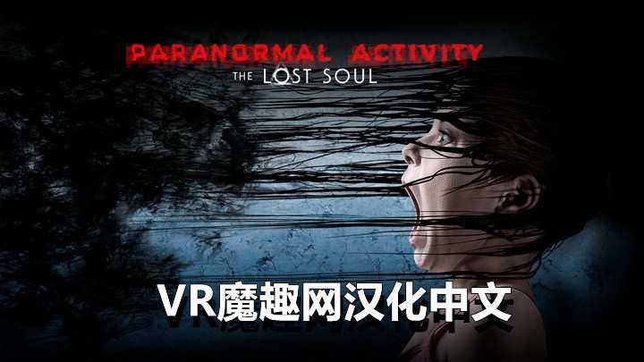 Oculus Quest 游戏《鬼影实录:失魂汉化中文》Paranormal Activity: The Lost Soul