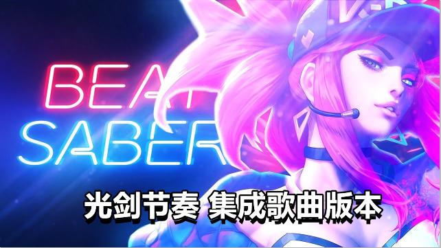 Oculus Quest 游戏《光剑节奏集成自定义歌曲》Beat Saber破解版