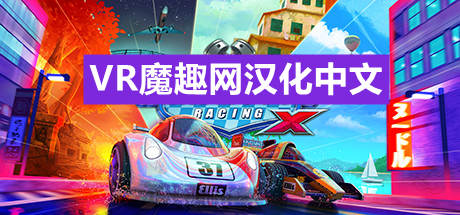 迷你赛车汉化中文版X（Mini Motor Racing X）