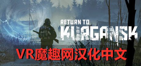 Oculus Quest 游戏《回到库尔干斯克汉化中文版》Return to Kurgansk VR