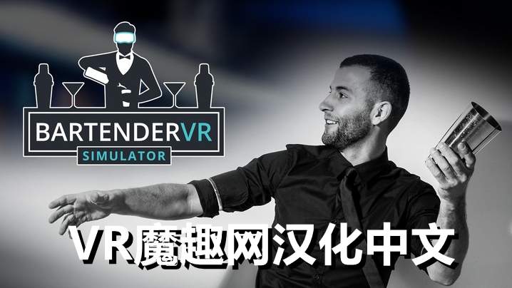 Oculus Quest 游戏《调酒师VR模拟器》Bartender VR Simulator 汉化中文版