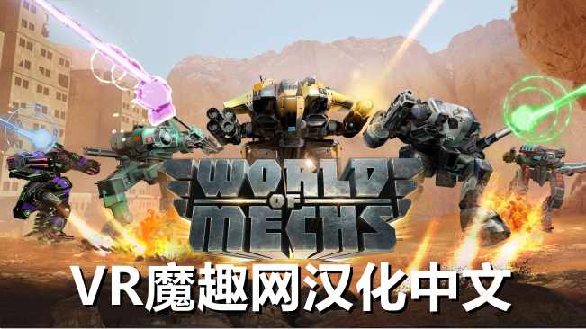 Meta Quest 游戏《机械世界汉化中文版》World Of Mechs