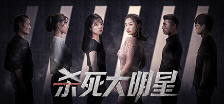 杀死大明星（KILLING A SUPERSTA VR）