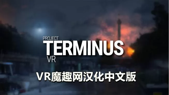 Oculus Quest 游戏《项目终止VR 汉化中文版》Project Terminus VR
