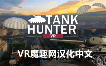 Oculus Quest 游戏《坦克猎人汉化中文版》Tank Hunter