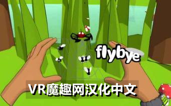 Oculus Quest 游戏《蜘蛛网 汉化中文版》flybye