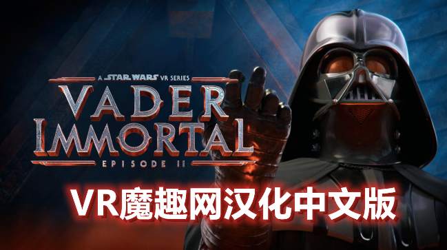 Oculus Quest 游戏《星球大战 不朽的维达:第二集汉化中文版》Vader Immortal: Episode II
