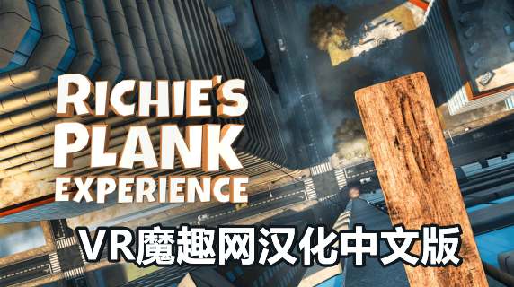 Oculus Quest 游戏《里奇的木板汉化中文版》Richie’s Plank Experience