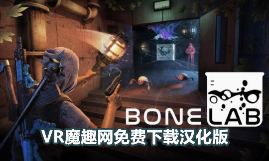 【免费】骨骼实验室 汉化中文版(BONELAB)