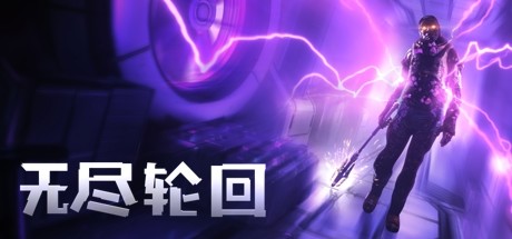 无尽轮回（The Persistence VR）