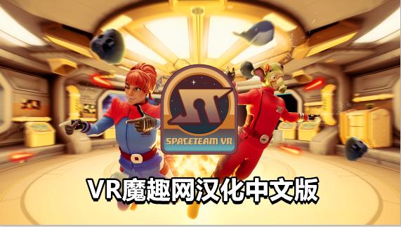 Oculus Quest 游戏《太空冒险汉化中文版》Spaceteam VR