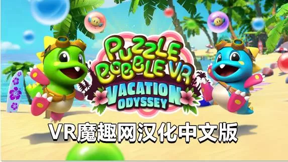 Oculus Quest 游戏《泡泡龙VR汉化中文版》Puzzle Bobble VR: Vacation Odyssey