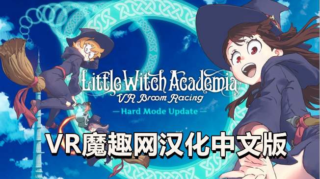 Oculus Quest 游戏《小魔女学园汉化中文版》Little Witch Academia: VR Broom Racing