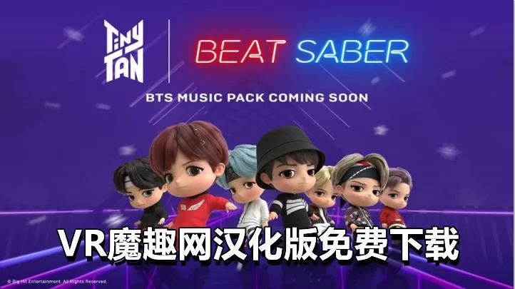 Oculus Quest 游戏《光剑节奏一体机解锁DLC 中文》Beat Saber 汉化版