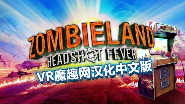 Oculus Quest 游戏《僵尸之地：弹无虚发汉化中文版》Zombieland:Headshot Fever