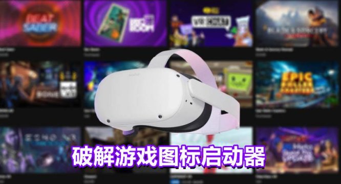 Oculus Quest 程序《爪图标启动器》PiLauncher