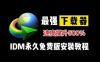 IDM高速下载工具《Internet Download Manage》