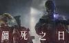 僵死之日 (ZomDay)
