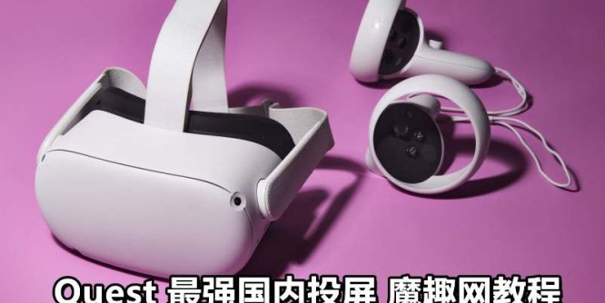 Oculus Quest 一体机投屏神器《Cast Receiver 破解版》 投屏到电视和电脑以及Android 手机