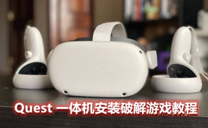 Oculus Quest 一体机游戏安装教程（安装VR游戏基础教程二）