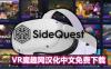 Oculus Quest 必装工具《SideQuest 一体机最新汉化中文版》