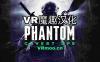 幻影：秘密行动（Phantom: Covert Ops 汉化版VR）
