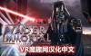 星球大战 不朽的维达：第三集 汉化中文版 (Vader Immortal: Episode III)