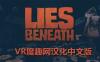 Oculus Quest 游戏《沉默之下汉化中文版》Lies Beneath