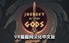 Oculus Quest 游戏《众神之旅汉化中文版》Journey of The Gods