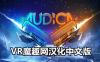 Oculus Quest 游戏《奥迪卡汉化中文版》Audica VR