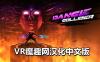 Oculus Quest 游戏《舞蹈对撞机汉化中文版》Dance Collider