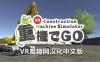 Oculus Quest 游戏《挖掘机汉化版》重機でGo VR +工程机械