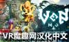 小文冒险汉化版（Ven VR Adventure）