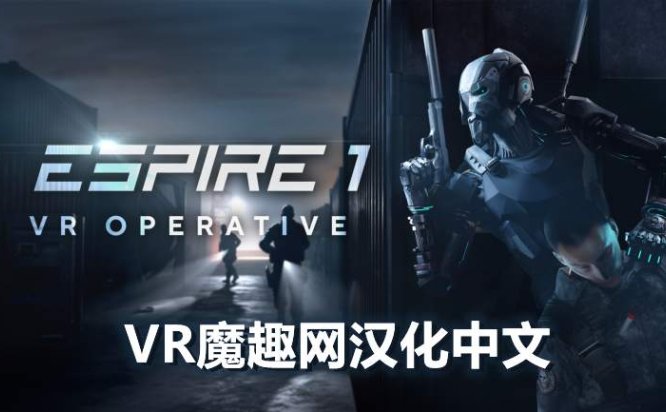 Oculus Quest 游戏《潜行射击 1 汉化中文版》Espire 1: VR Operative