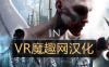 至死亡汉化版 VR (In Death)
