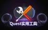 Oculsu Quest 安装VR游戏+批量安装+批量卸载游戏工具