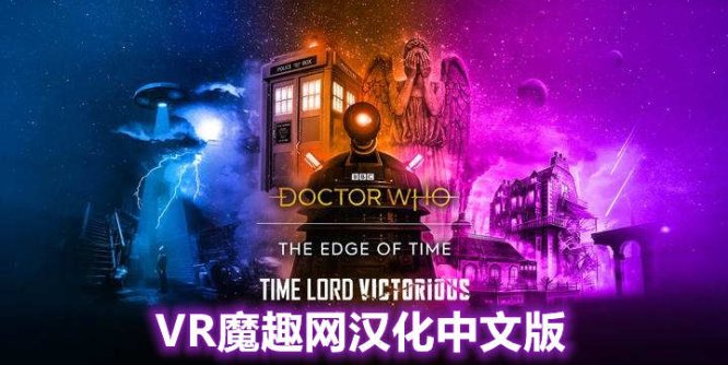 Oculus Quest 游戏《时间边缘:神秘博士 汉化中文版》Doctor Who: The Edge Of Time