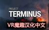 项目终止汉化中文版 VR（Project Terminus VR）